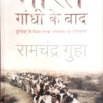 india after ghandi by ramchander guha upsc book