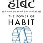 power of habit in hindi