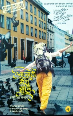 आज़ादी मेरा ब्रांड Novel By Anuradha Beniwal