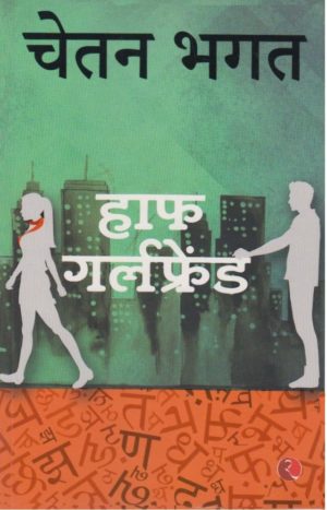 chetan bhagat half girlfriend in hindi