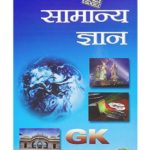 l;ucent samanya gyan in hindi