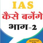 how to become a IAS