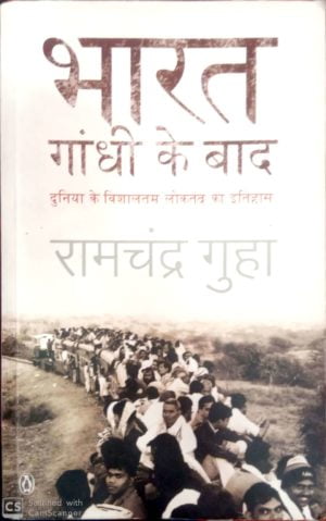 india after ghandi by ramchander guha upsc book