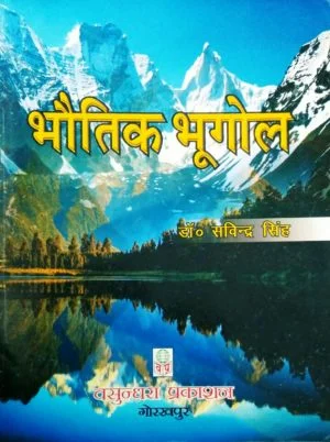 भौतिक  भूगोल Physical Geography by Savinder singh