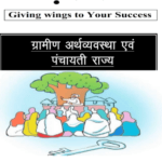 ग्रामीण अर्थव्यवस्था व पंचायती राज IAS Notes in hindi