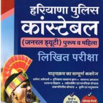 haryana police constable 2019