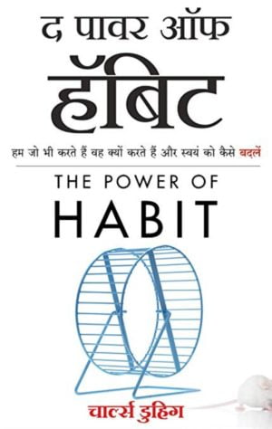 power of habit in hindi