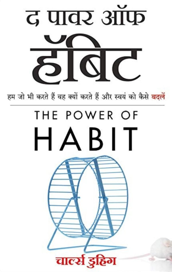 power of habit in hindi