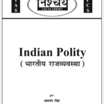 भारतीय राजव्यवस्था निश्चय आईएस अकादमी