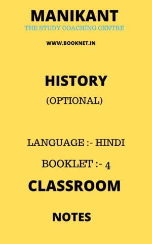 MANIKANT HISTORY OPTIONAL CLASSROOM NOTES